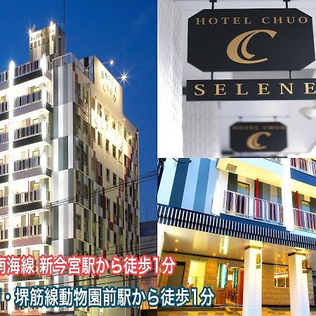 ホテル中央セレーネ Hotel Chuo Selene Осака Екстер'єр фото